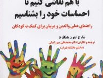 با هم نقاشی کنیم تا احساسات خود را بشناسیم(مارج ایتون هیلگارد.دکتر محمد علی میرزابیگی)