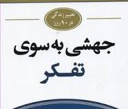 جهشی به سوی تفکر(جان مکسول.فاطمه باغستانی)