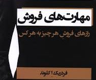 مهارت های فروش : رازهای فروش هر چیز به هر کس ( فردریک ا کلوند . مهدی قراچه داغی )