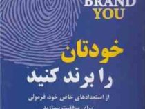 خودتان را برند کنید : از استعداد های خاص خود فرمولی برای موفقیت بسازید ( جان پرکیس دیوید رویستون لی