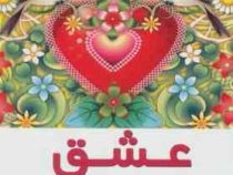 عشق (پائولو کوئیلو . فاطمه باغستانی)