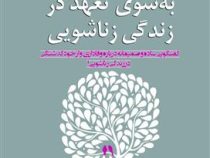 به سوی تعهد در زندگی زناشویی (دیان رم جان بی رم . کیومرث دانشگر . محمدرضا دژکام)