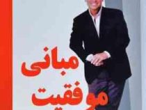 مبانی موفقیت (جک کنفیلد . گیتی شهیدی)