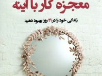 معجزه کار با آینه : زندگی خود را در 21 روز بهبود دهید (لوییز ال هی . شهره عبداللهی قراچه داغی)