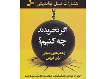 اگر نخریدند چه کنم ؟ راهکارهای حیاتی برای فروش ( تام هاپکینز و بن کات . مهدی قراچه داغی )