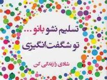 تسلیم نشو بانو ... تو شگفت انگیزی : شادی را زندگی کن(آناهیتا آقا طاهر ،حمید رضا غلامرضایی بامقدمه اس