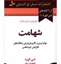 شهامت (موثرترین و کاربردی ترین راهکارهای افزایش عزت نفس) (دبی فورد - الهام شریف)