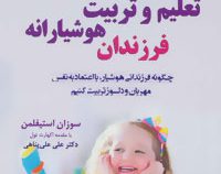 تعلیم و تربیت هوشیارانه فرزندان (چگونه فرزندانی هوشیار، با اعتماد نفس مهربان و دلسوز تربیت کنیم)