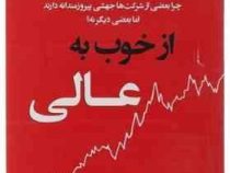 از خوب به عالی : چرا بعضی از شرکت ها جهشی پیروزمندانه دارند اما بعضی دیگر نه؟ ( جیم کالینز. مهدی خیر