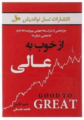 از خوب به عالی : چرا بعضی از شرکت ها جهشی پیروزمندانه دارند اما بعضی دیگر نه؟ ( جیم کالینز. مهدی خیر