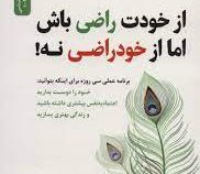 از خودت راضی باش، اما از خودراضی نه ! برنامه عملی سی روزه (فریبا جعفری نمینی)