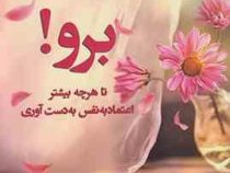 برو تا هر چه بیشتر اعتماد به نفس به دست آوری ( دکتر اوا ولدارک . فرحناز میرقمی زاده)