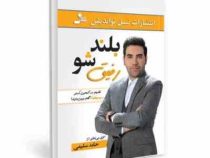بلند شو رفیق ( حامد سلیمی)