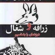 زرافه و شغال درونمان را بشناسیم(جاستین مول . یاسمن رنگین کمان)