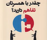 چقدر با همسرتان تفاهم دارید؟ ( آلن و باربارا پیز.هادی ابراهیمی)