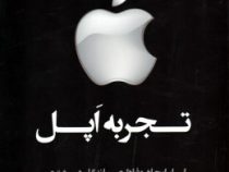 مشتری نوازی به شیوه اپل (تجربه اپل) اسرار ایجاد وفاداری ماندگار در مشتری ( کارماین گالو .سعید جعفری