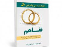 تفاهم (چگونه می توانید در مورد خودتان همسرتان و ارتباط تان به درک بهتری برسید)