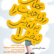 عطای رویاهات را به لقایش نبخش ! (سعید گل محمدی)