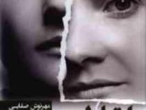 ارتباط نا مربوط (مهرنوش صفایی)