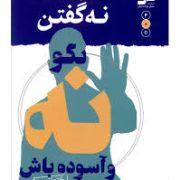 هنر بالغانه نه گفتن : بگو نه و آسوده باش ( دکتر علی شمیسا )