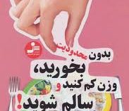 بدون محدودیت بخورید ، وزن کم کنید و سالم شوید! (ماشاءالله کشفی (فرخنده))