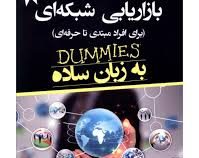 بازاریابی شبکه ای (برای افراد مبتدی تا حرفه ای ) به زبان ساده (دامیز)(زیگ زیگلار . دکتر جان هایز . د