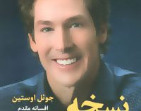 نسخه بهتر خودت (جوئل اوستین . افسانه مقدم)