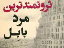 ثروتمندترین مرد بابل (جورج ساموئل کلاسون . فاطمه باغستانی)