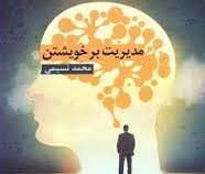 مدیریت بر خویشتن (محمد نسیمی)
