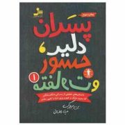 پسران دلیر جسور و متفاوت 1 (بن بروک، مینا رمضانی)
