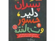 پسران دلیر جسور و متفاوت 1 (بن بروک، مینا رمضانی)