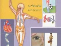 بدن انسان (پیتر رویله رو - رضوان خرمیان)