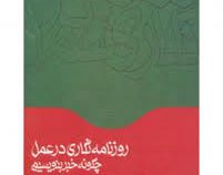 روزنامه نگاری در عمل (چگونه خبر بنویسیم) (هلن سیسونز . محمد تقی زاده مطلق)