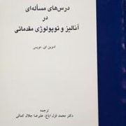درس های مسأله ای در آنالیز و توپولوژی مقدماتی (ادوین ای.مویس . محمد قزل ایاغ . علیرضا جلال کمالی)