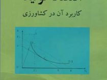 اقتصاد تولید کاربرد آن در کشاورزی (ویرایش اول) (محمد بخشوده و احمد اکبری)