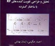 تحلیل و طراحی تقویت کننده های RF با ساختار گسترده (احمد حکیمی . ایمان بهشتی)
