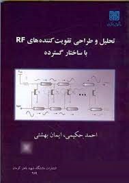 9789642500789.jpg تحلیل و طراحی تقویت کننده های RF با ساختار گسترده (احمد حکیمی . ایمان بهشتی)