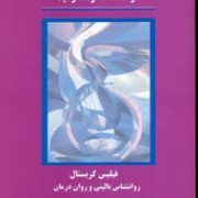 گره ها و بندهای روان را بکسلید از گذشته ها رها گردید (فیلیس کریستال . دکتر پروین بیات)