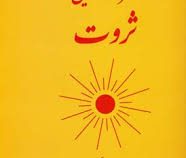 اسرار و قوانین ثروت جلد اول(ریچارد تمپلر-دکتر پروین بیات)