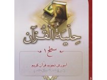 حلیه القرآن سطح 1 آموزش تجوید قرآن کریم به روایت محض از عاصم