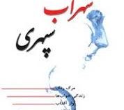 هشت کتاب سهراب سپهری (عدالت گستر)