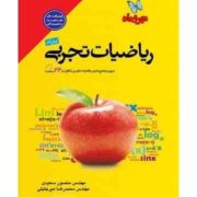 مهر و ماه جمع بندی ریاضیات تجربی 96-95