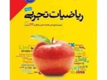 مهر و ماه جمع بندی ریاضیات تجربی 96-95