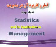 تشریح کامل مسایل آمار و کاربرد آن در مدیریت (جلد دوم)(عادل آذر،منصور مومنی . فرشاد صادقی شهرستانی .