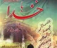 مناجات با خدا (جیبی 1/8 دانش پرور)