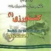 راهنمای جامع انگلیسی برای دانشجویان رشته کشاورزی 1 (دکتر بهروز عزبد فتری / زاریک ملکونیان / ابراهیم