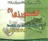 راهنمای جامع انگلیسی برای دانشجویان رشته کشاورزی 1 (دکتر بهروز عزبد فتری / زاریک ملکونیان / ابراهیم