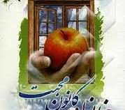 خانواده کانون محبت : روشهای ابراز محبت در خانواده ( جمیله فلاحی . فاطمه افخمی )