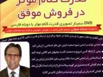 فیلم آموزشی قدرت کلام موثر در فروش موفق (جرج والتر)