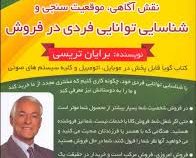 کتاب گویا نقش آگاهی ، موقعیت سنجی و شناسایی توانایی فردی در فروش(برایان تریسی)